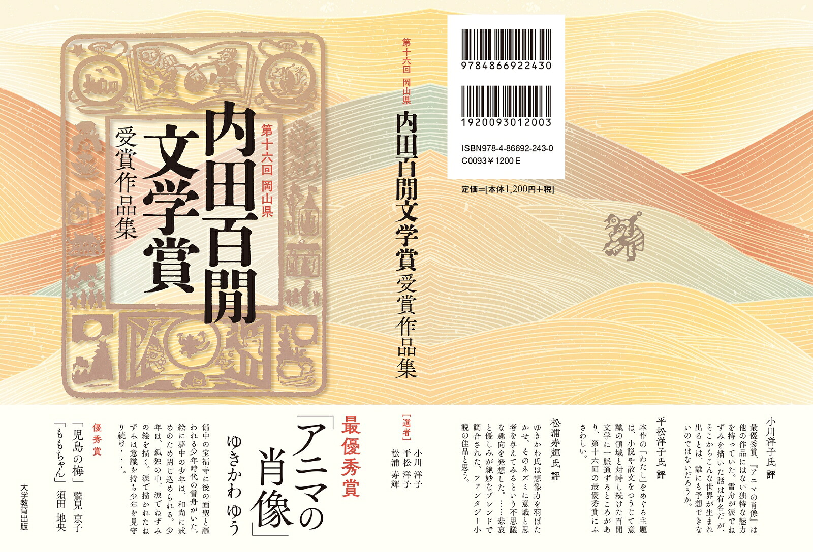 第十六回岡山県内田百間文学賞受賞作品集[ゆきかわゆう]
