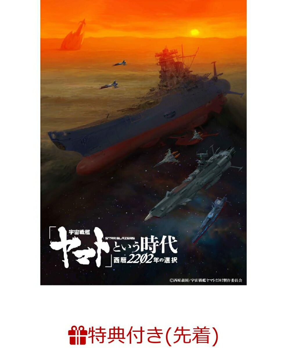 楽天ブックス 先着特典 宇宙戦艦ヤマト という時代 西暦22年の選択 オリジナルa4クリアファイル 小野大輔 Dvd
