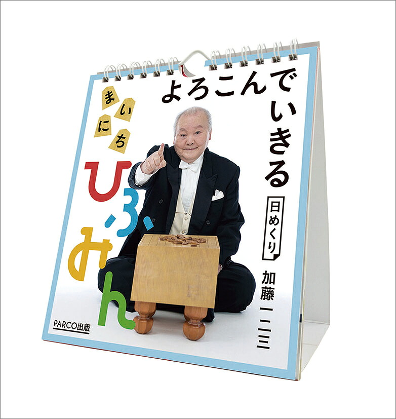 万年よろこんでいきるまいにちひふみん