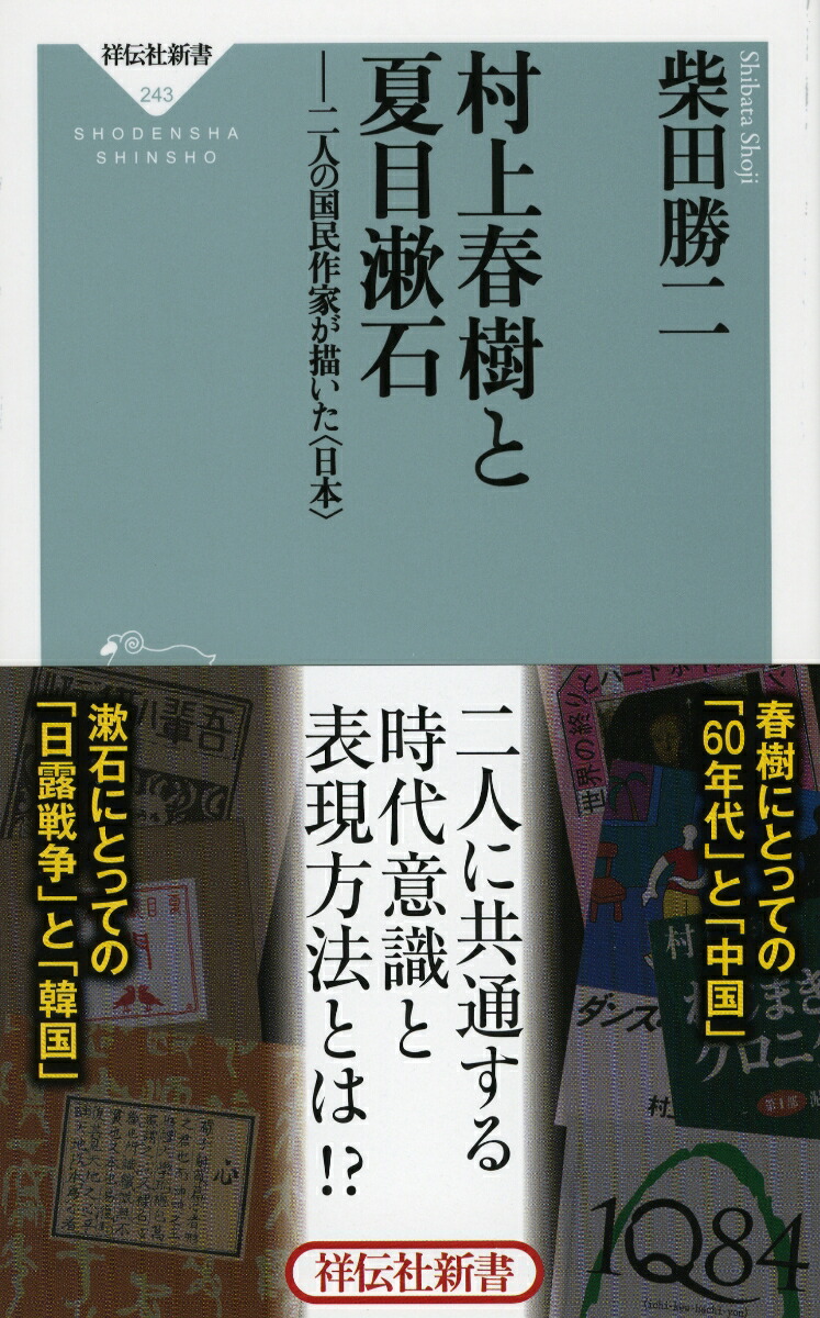 楽天ブックス 村上春樹と夏目漱石 二人の国民作家が描いた 日本 柴田勝二 本