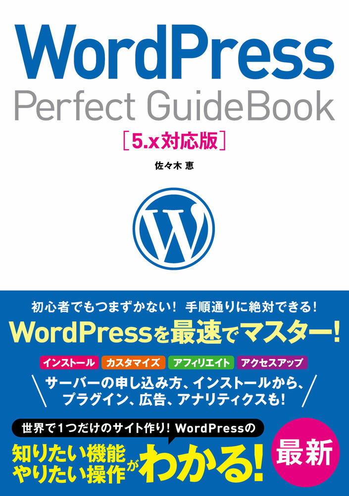 WordPressPerfectGuideBook5.x対応版[佐々木恵]