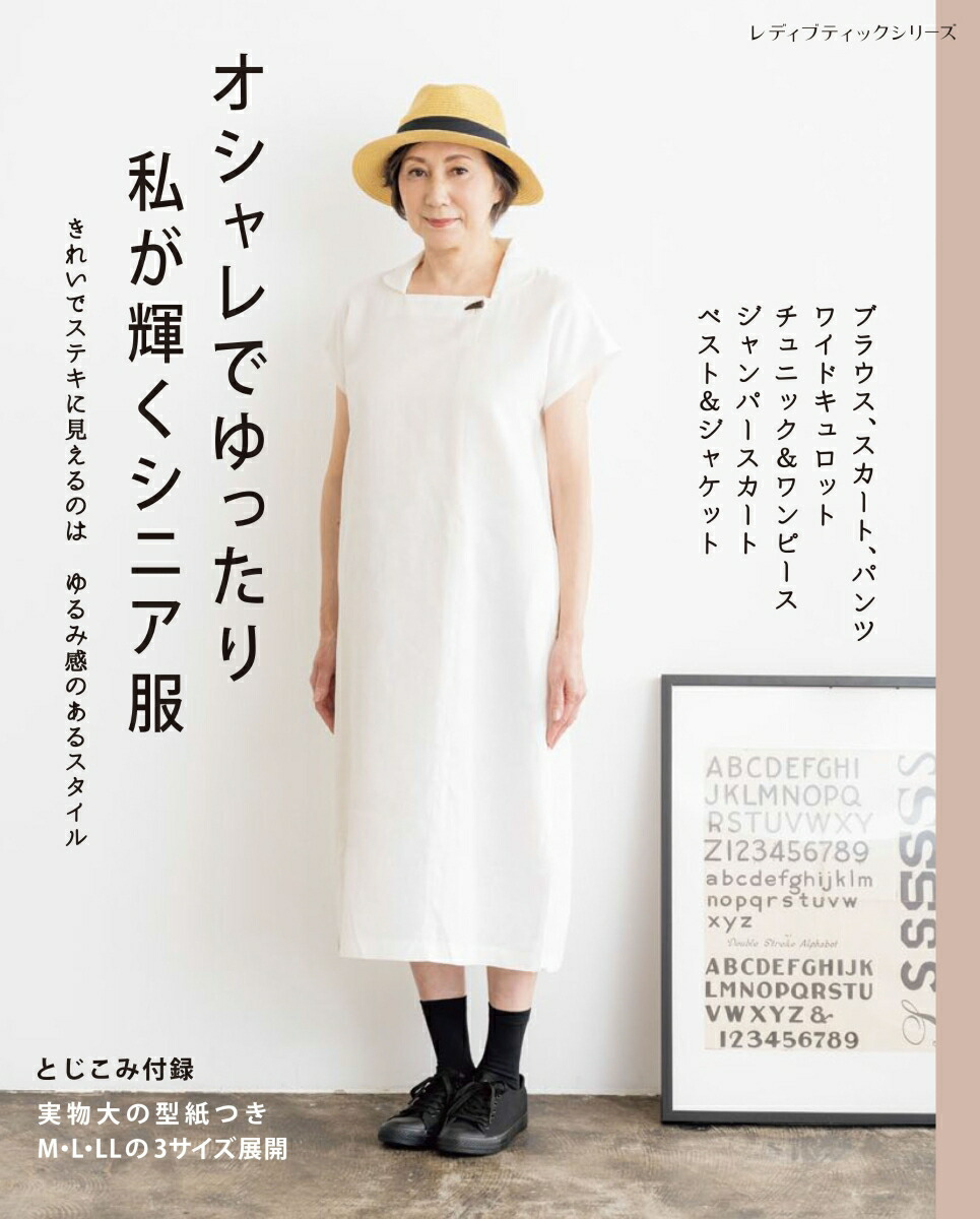 楽天ブックス オシャレでゆったり 私が輝くシニア服 本