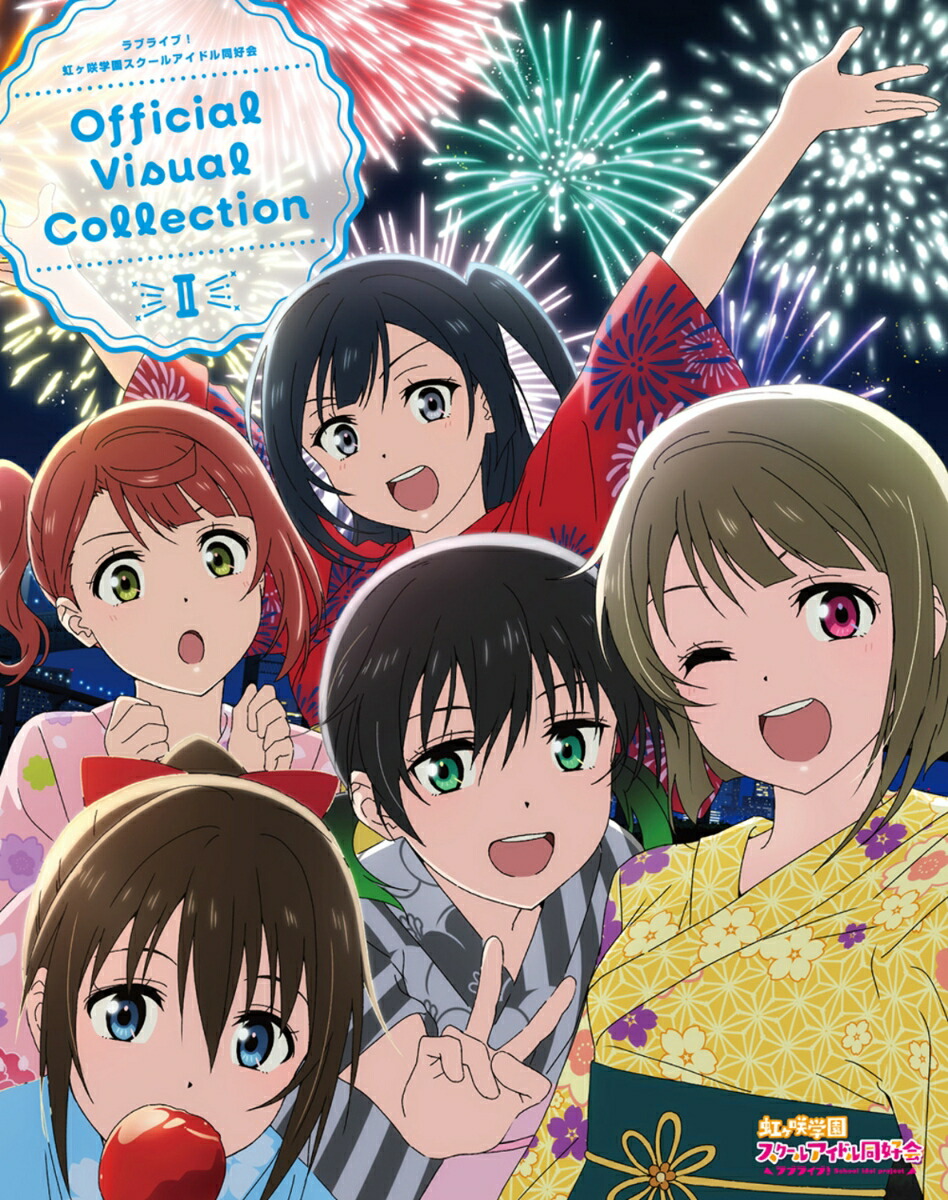 ラブライブ！虹ヶ咲学園スクールアイドル同好会Official Visual Collection II画像