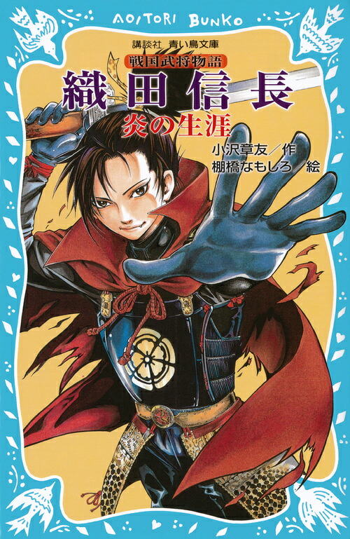 織田信長-炎の生涯ー戦国武将物語（講談社青い鳥文庫）[小沢章友]