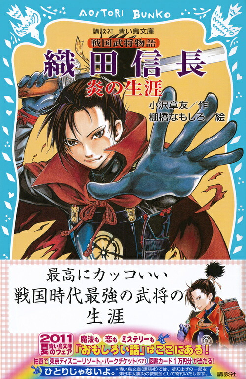 織田信長-炎の生涯ー戦国武将物語（講談社青い鳥文庫）[小沢章友]