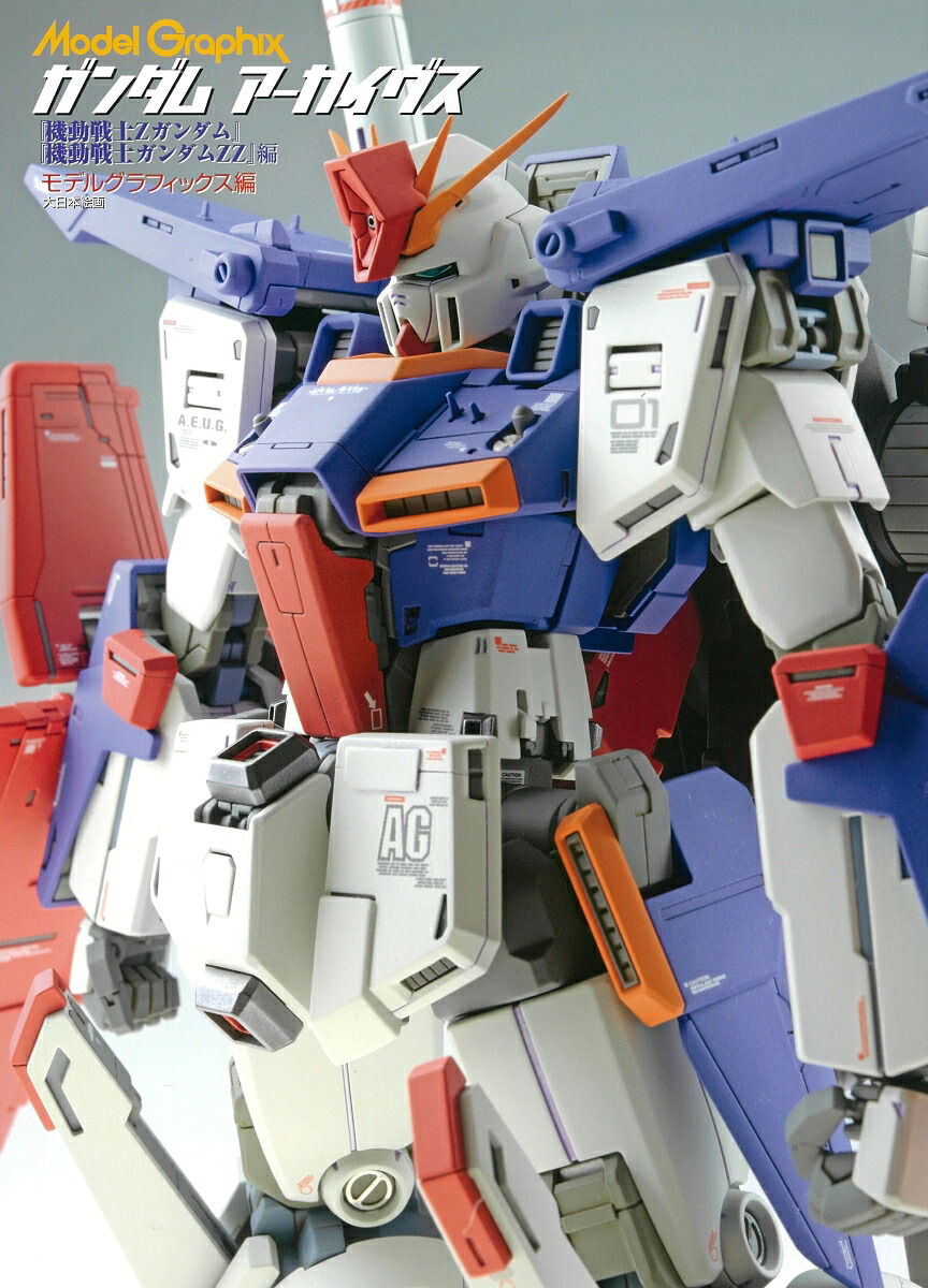 ガンダムアーカイヴス『機動戦士Zガンダム』『機動戦士ガンダムZZ』編[モデルグラフィックス]