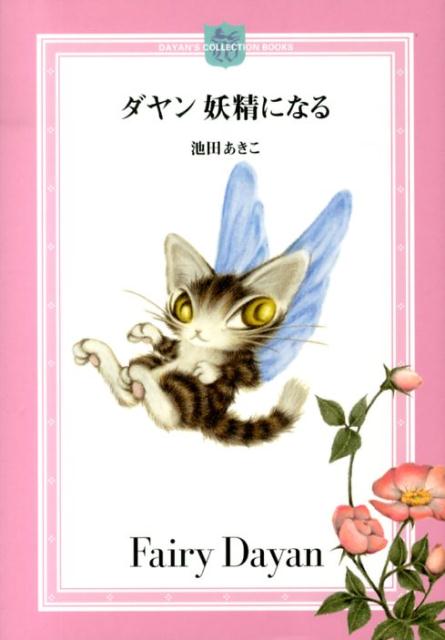 楽天ブックス ダヤン 妖精になる 池田あきこ 本