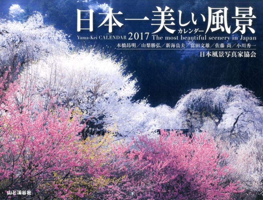 楽天ブックス 壁掛 日本一美しい風景カレンダー 17 本