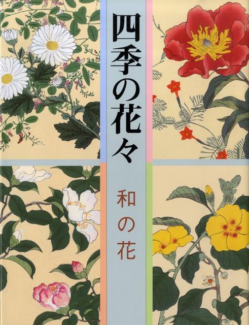 四季の花 下巻 新装版／酒井抱一／鈴木其一／中野其明