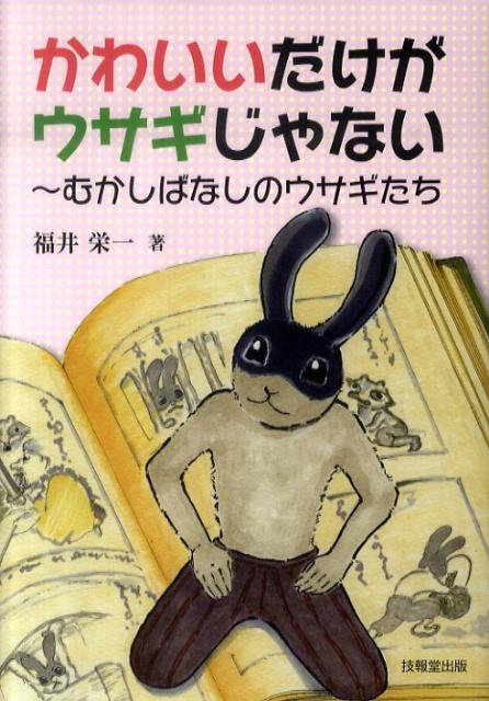 かわいいだけがウサギじゃないむかしばなしのウサギたち[福井栄一]