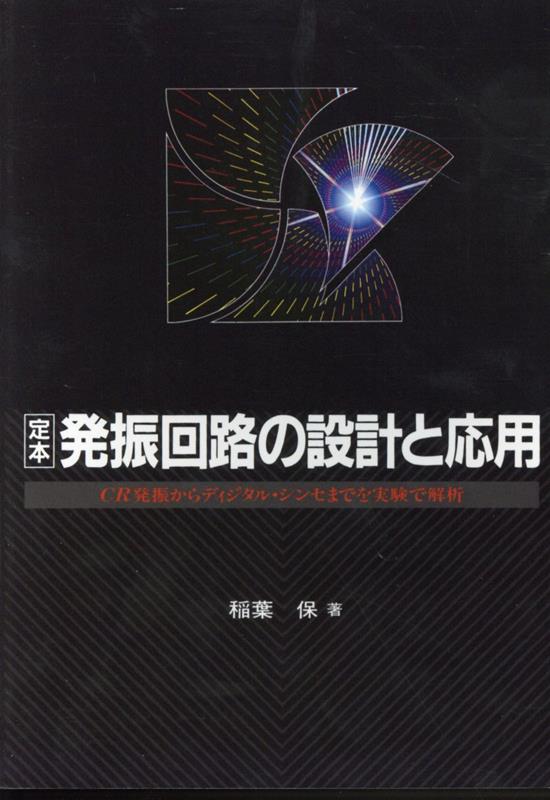 OD＞定本発振回路の設計と応用　CR発振からディジタル・シンセまでを実験で解析