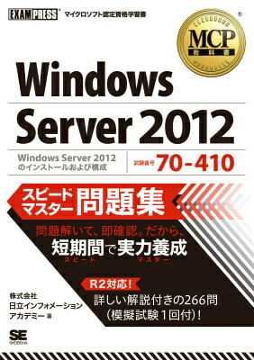WindowsServer2012ԡɥޥ꽸ֹ70-410MCPʽ[Ωե᡼󥢥ǥߡ]
