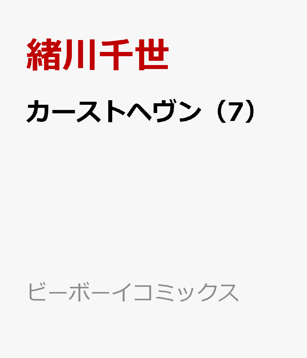 楽天ブックス カーストヘヴン 7 緒川千世 本