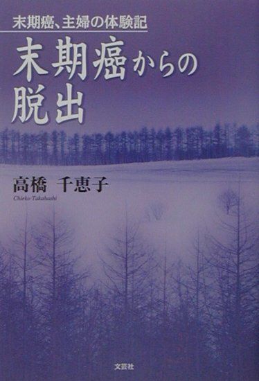 【中古】 末期癌からの脱出 楽天ブックス: 末期癌からの脱出 - 末期癌、主婦の体験記 - 高橋千恵子