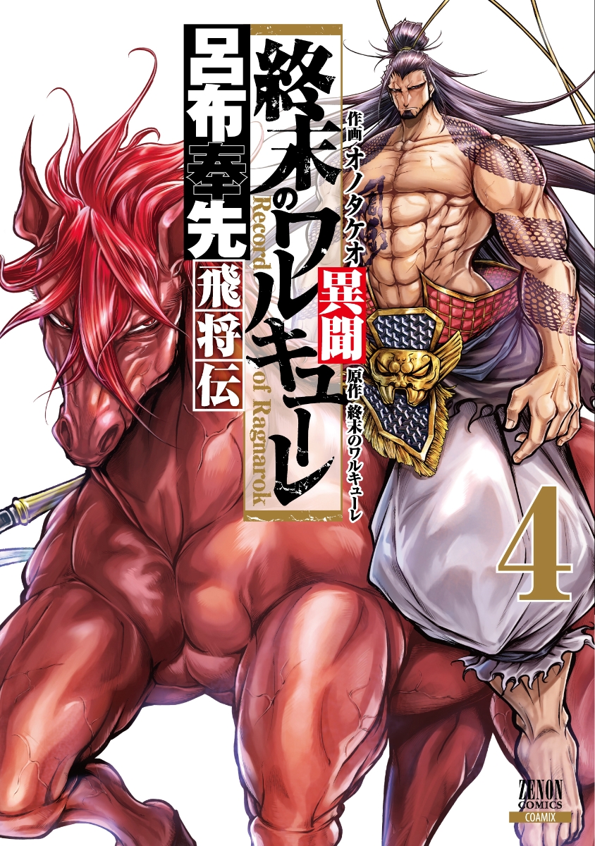 終末のワルキューレ 1〜22巻(既刊最新)+異聞(全7巻)+奇譚(1〜4巻) 終末のワルキューレ 22巻【特典イラスト付き】 (ゼノン