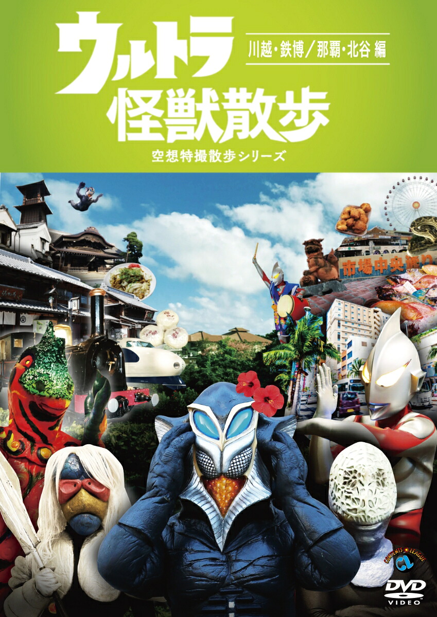 ウルトラ怪獣散歩～川越・鉄博/那覇・北谷編～[ウルトラ怪獣たち東京03]