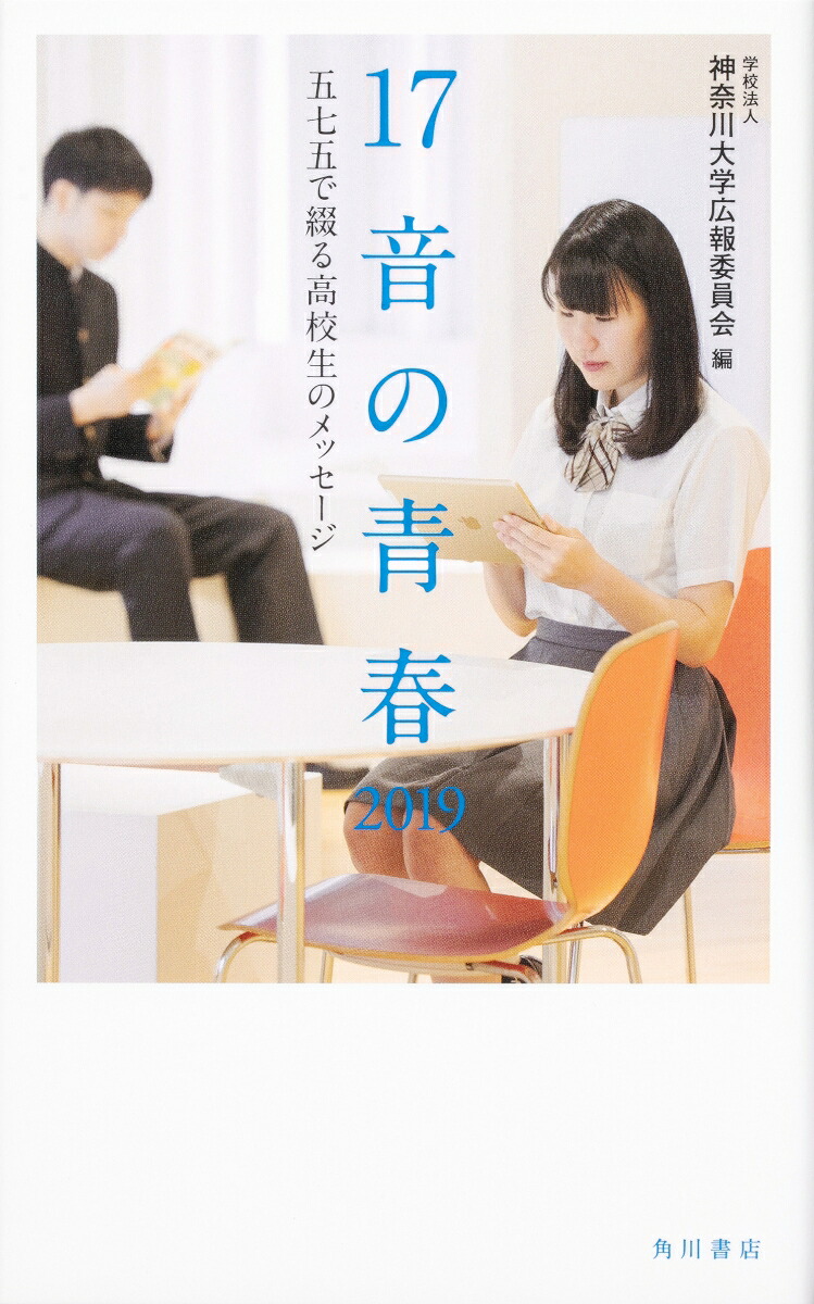 17音の青春2019五七五で綴る高校生のメッセージ[学校法人神奈川大学広報委員会]