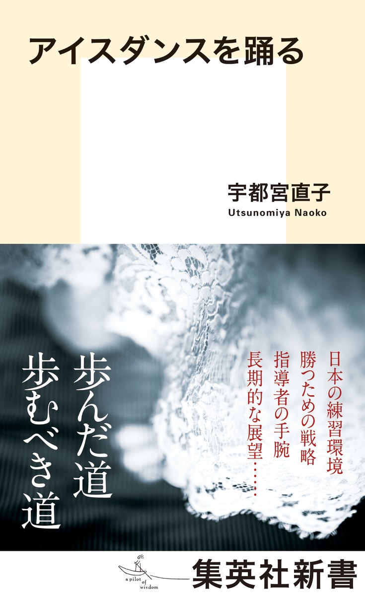 アイスダンスを踊る（集英社新書）[宇都宮直子]