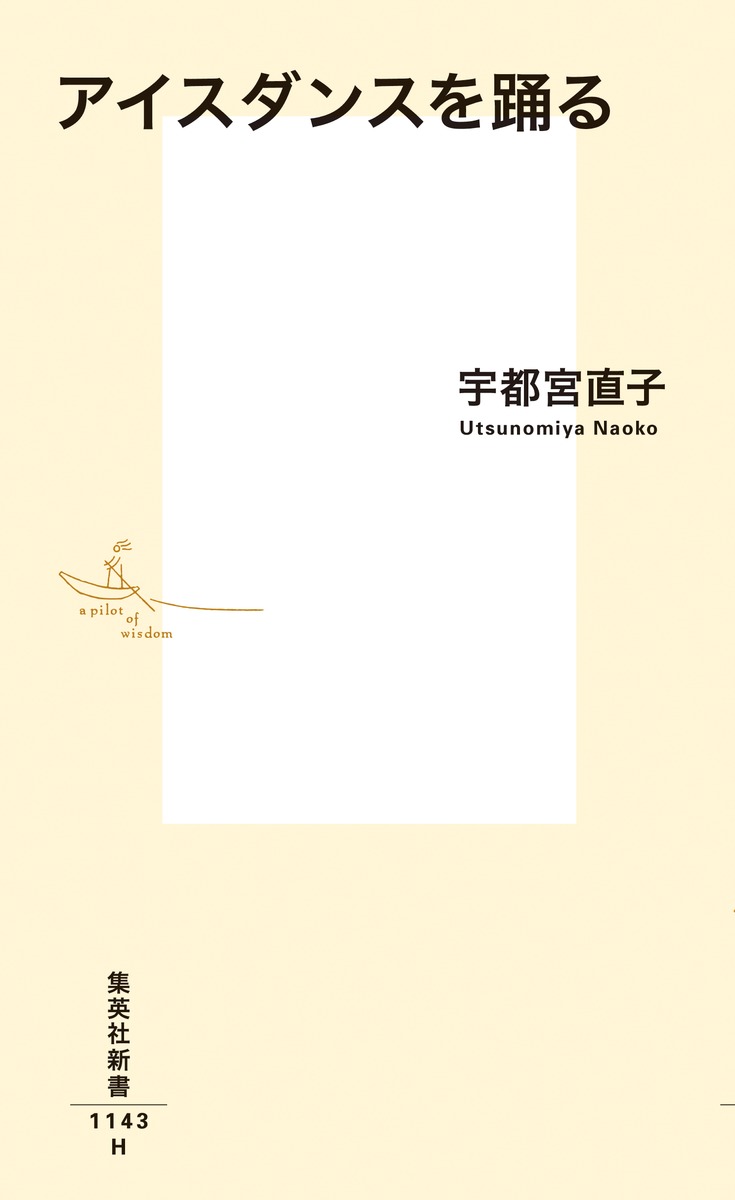 アイスダンスを踊る（集英社新書）[宇都宮直子]
