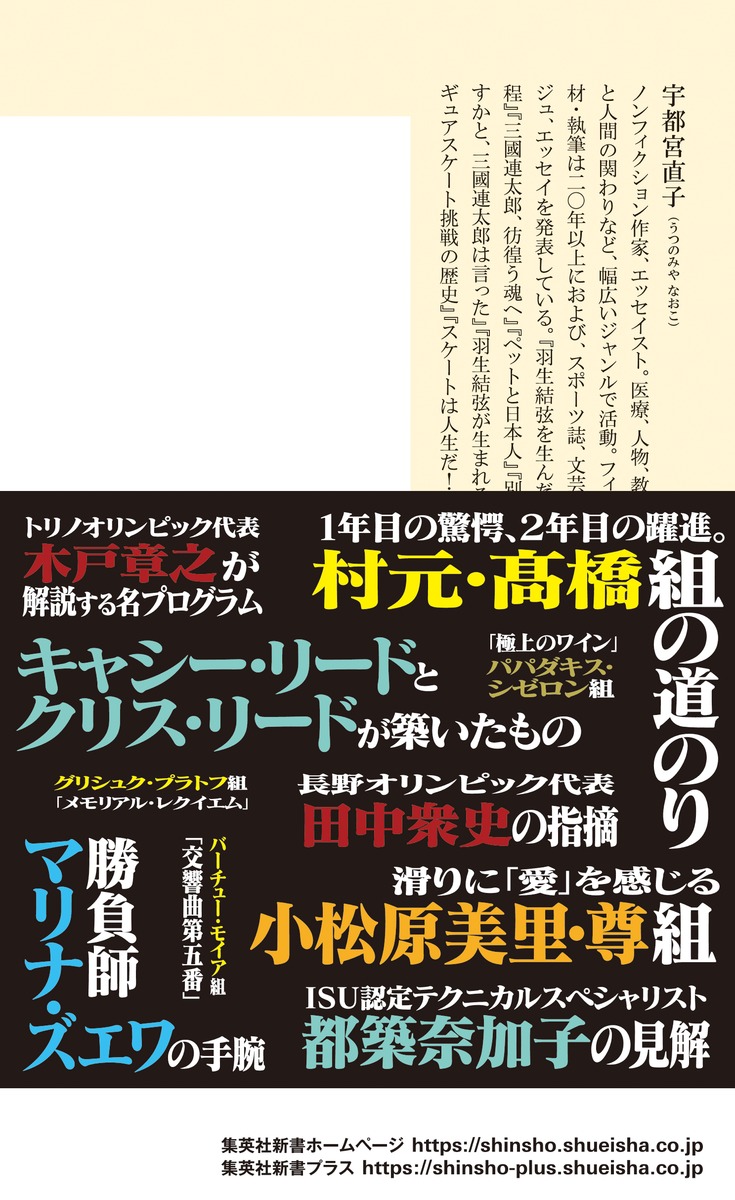 アイスダンスを踊る（集英社新書）[宇都宮直子]