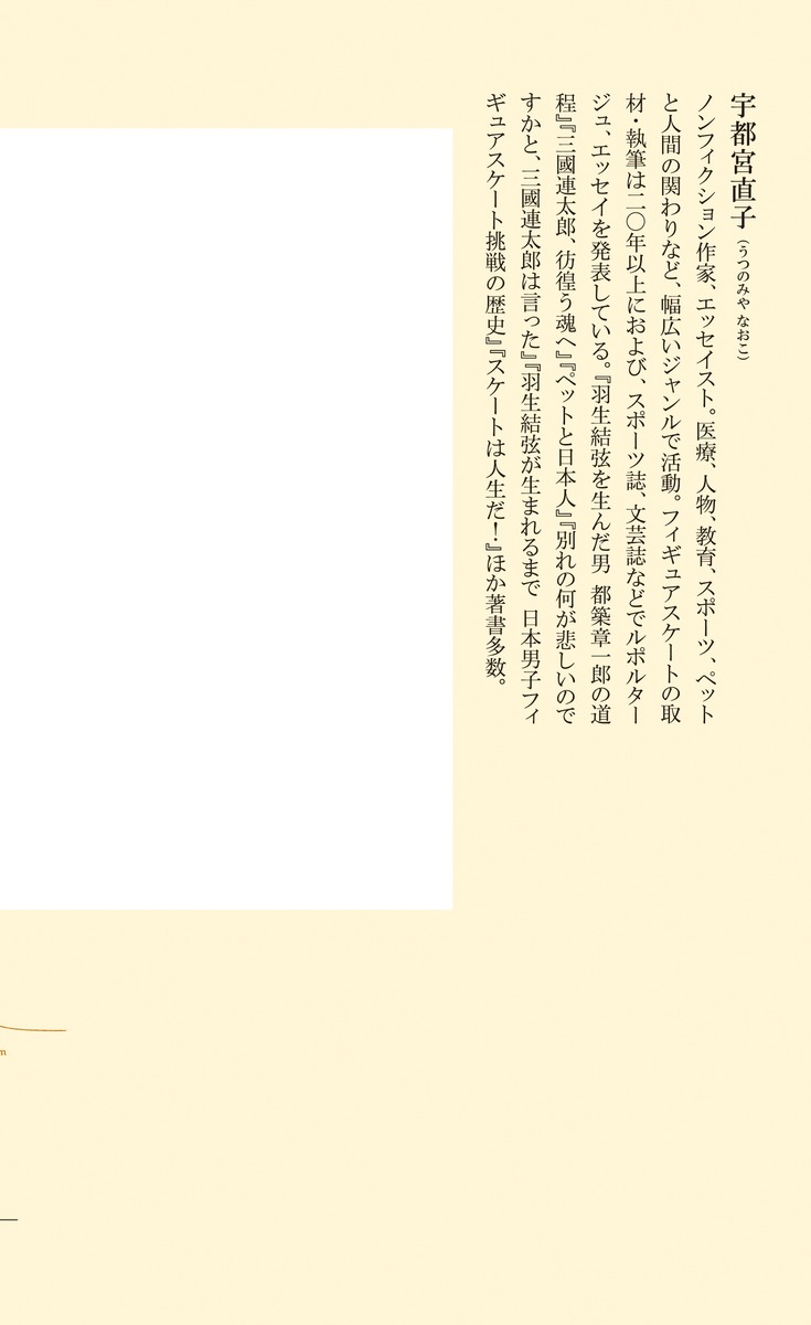 アイスダンスを踊る（集英社新書）[宇都宮直子]