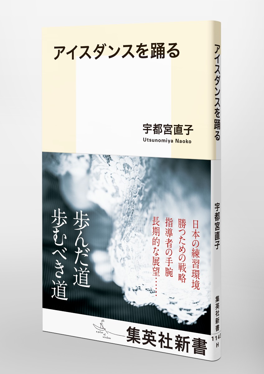 アイスダンスを踊る（集英社新書）[宇都宮直子]