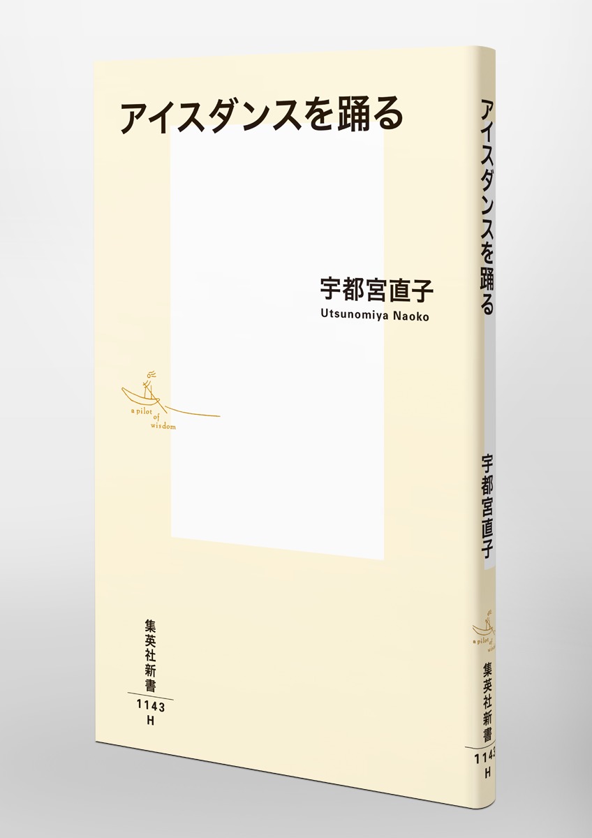 アイスダンスを踊る（集英社新書）[宇都宮直子]
