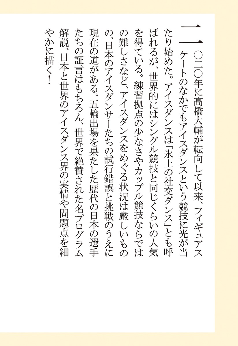 アイスダンスを踊る（集英社新書）[宇都宮直子]
