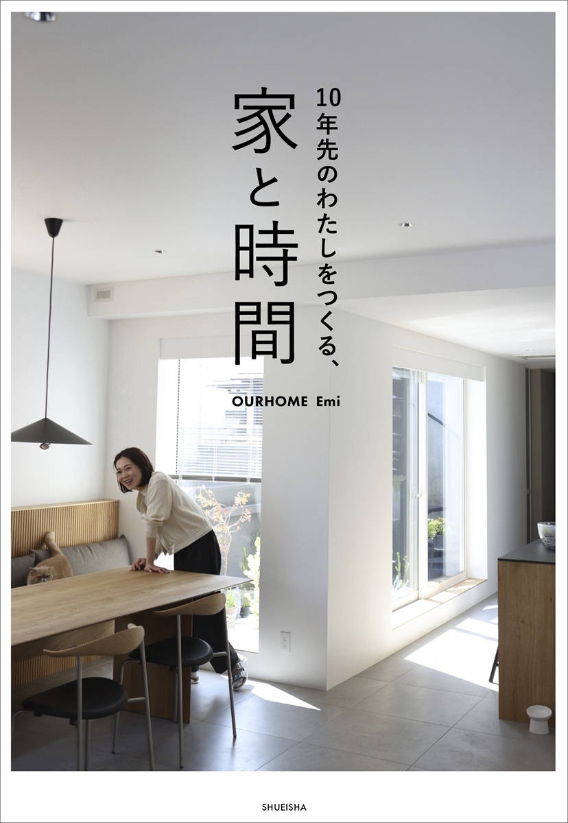 10年先のわたしをつくる、家と時間[Emi]