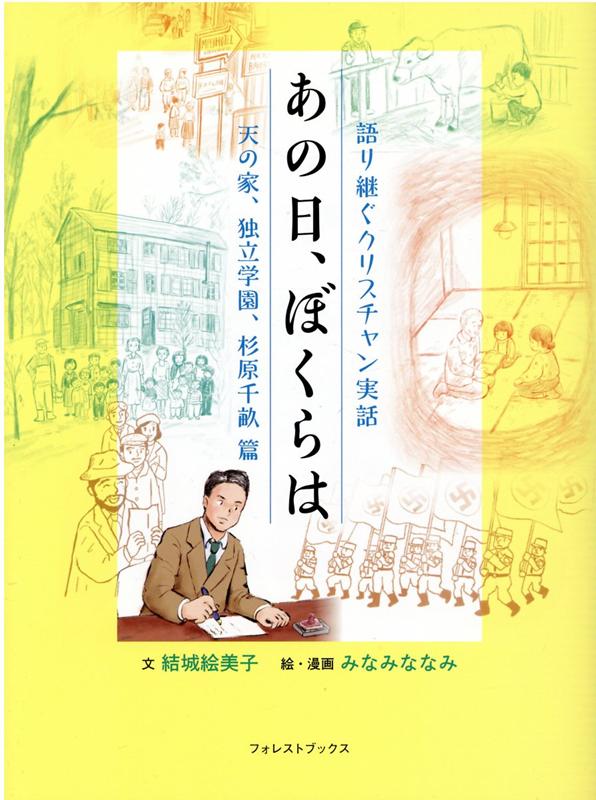 楽天ブックス あの日 ぼくらは 天の家 独立学園 杉原千畝篇 語り継ぐクリスチャン実話 結城絵美子 本