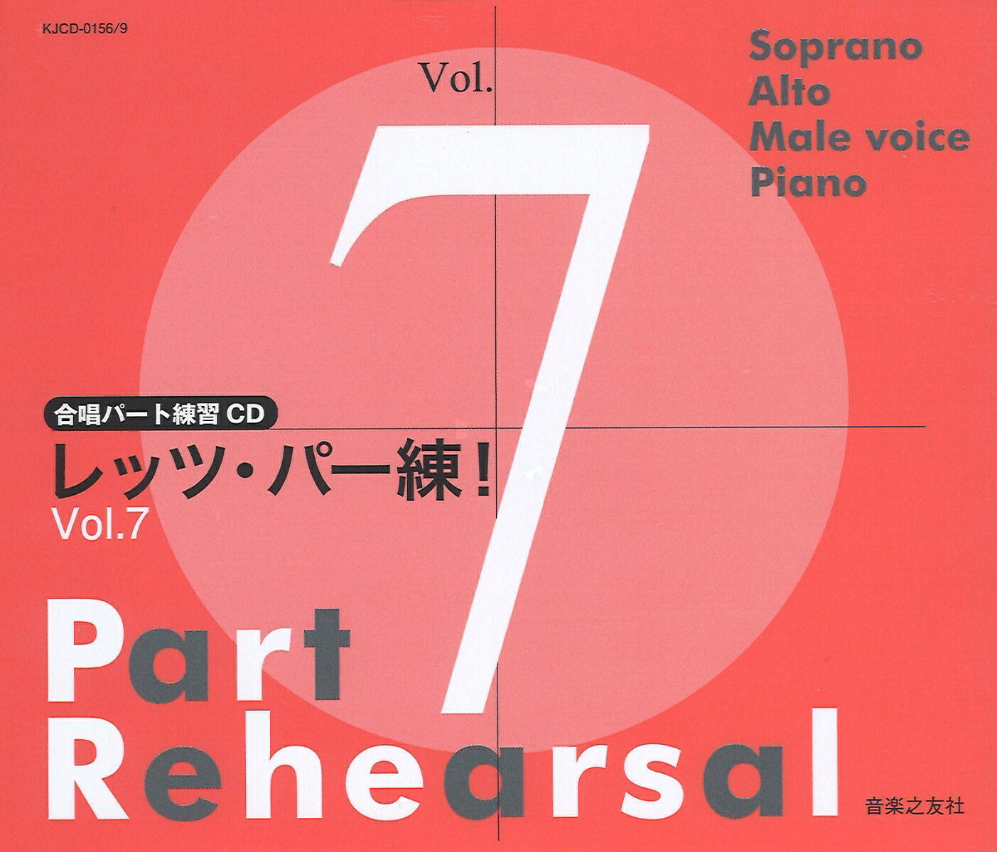 合唱パート練習CDレッツ・パー練！Vol.7[音楽之友社]