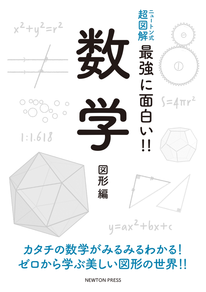 楽天ブックス ニュートン式 超図解 最強に面白い 数学 図形編 本