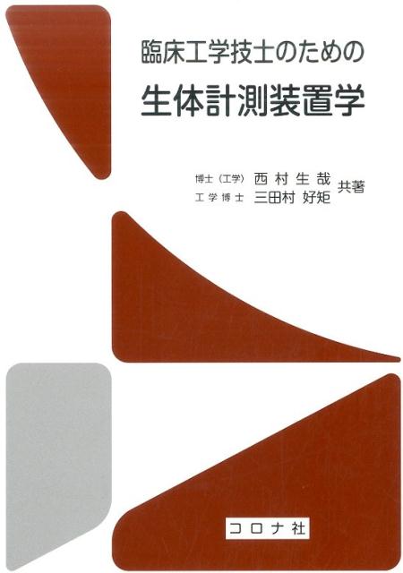 楽天ブックス: 臨床工学技士のための生体計測装置学 - 西村生哉