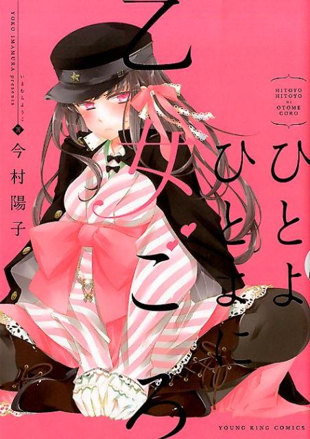 楽天ブックス ひとよひとよに乙女ごろ 今村陽子 本