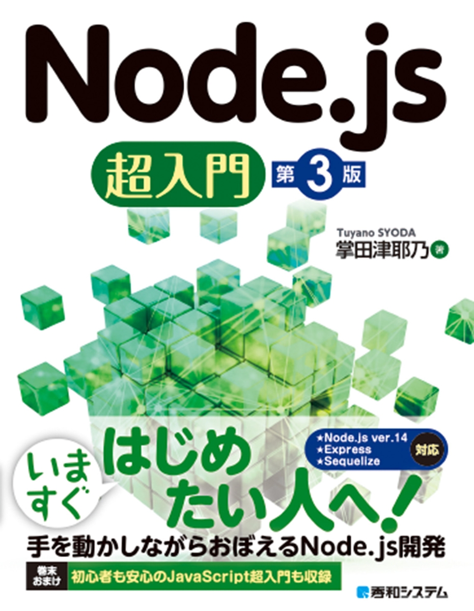 楽天ブックス: Node.js超入門 第3版 - 掌田津耶乃 - 9784798062433 : 本