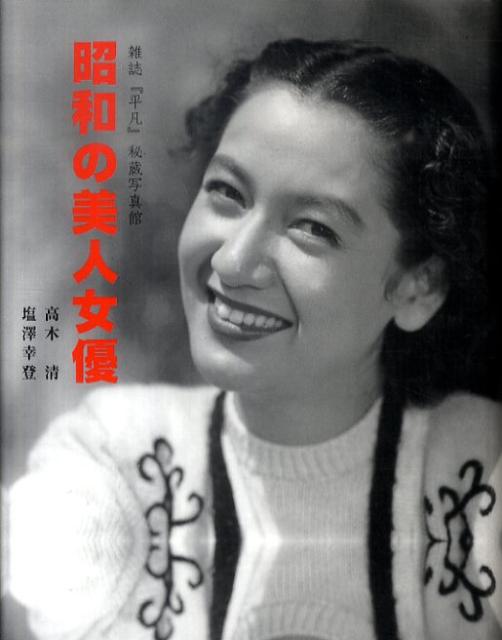 楽天ブックス: 昭和の美人女優 - 雑誌『平凡』秘蔵写真館 - 高木清 