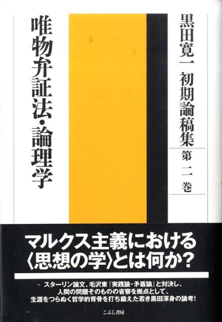 楽天ブックス: 黒田寛一初期論稿集 第2巻 - 黒田 寛一 - 9784875592433 : 本