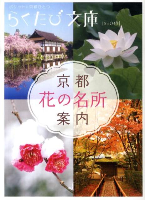 楽天ブックス 京都花の名所案内 本
