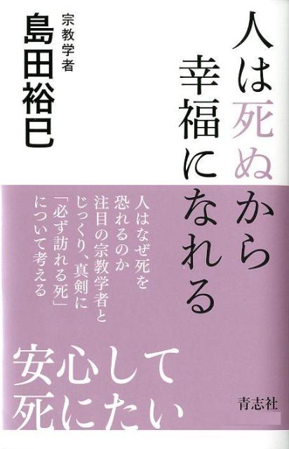人は死ぬから幸福になれる[島田裕巳]