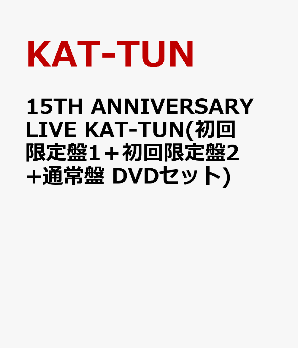 楽天ブックス: 15TH ANNIVERSARY LIVE KAT-TUN(初回限定盤1＋初回限定盤2+通常盤 DVDセット) KAT-TUN  2100012762434 DVD