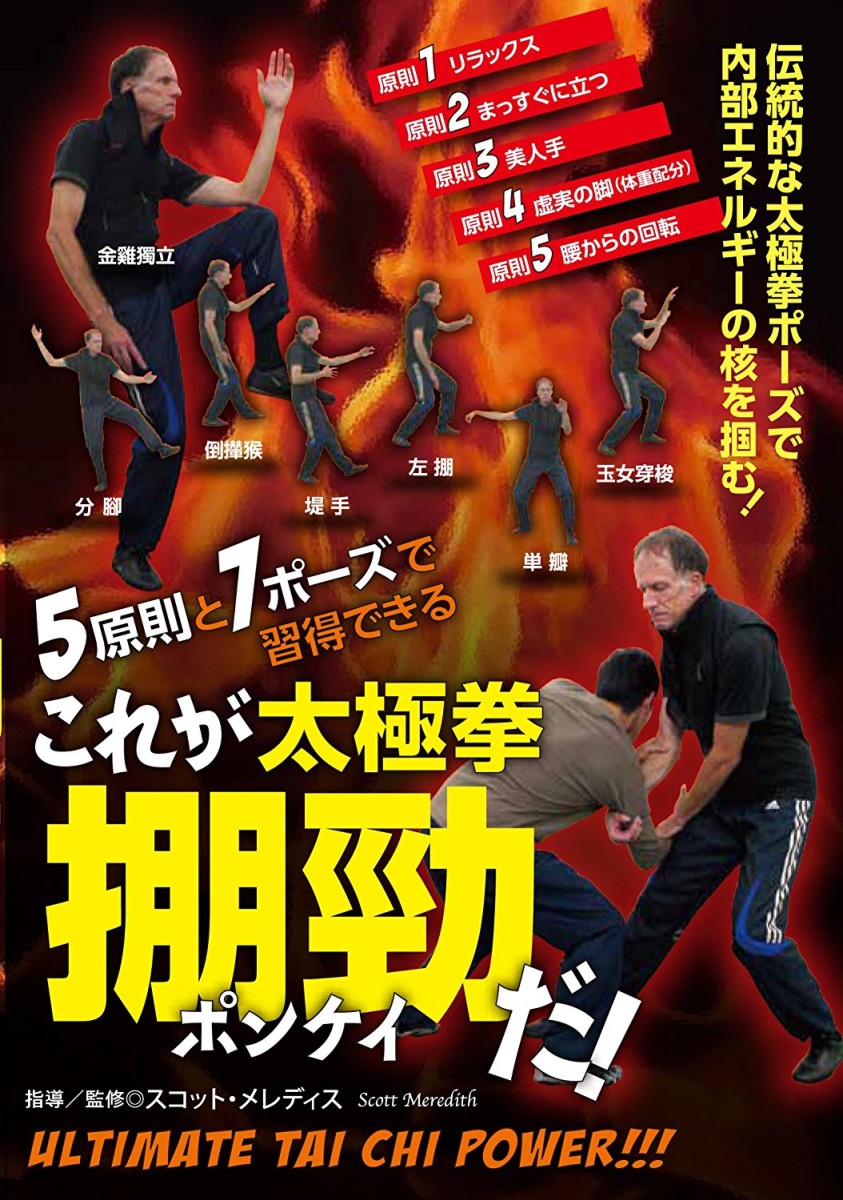 大量入荷 楽天ブックス: 5原則と7ポーズで習得できる これが太極拳?勁 スポーツ・アウトドア