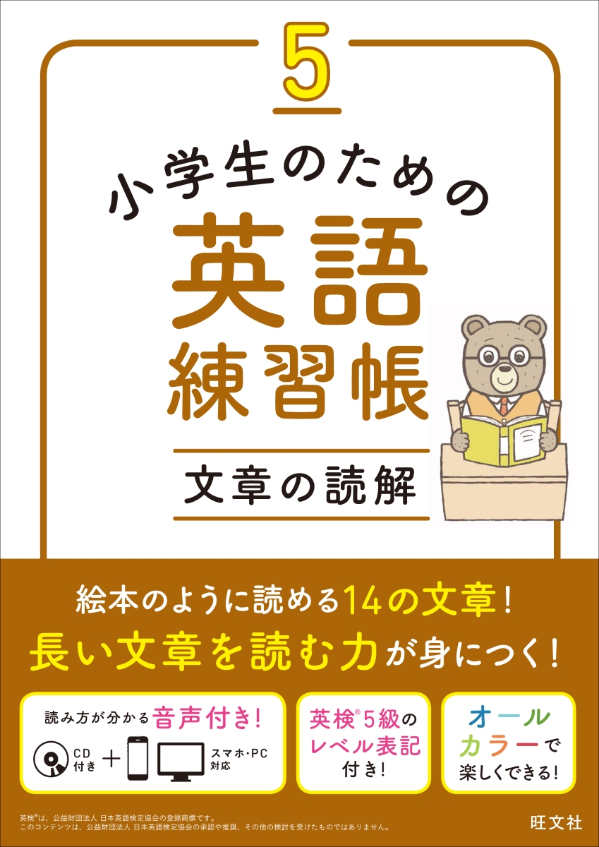 楽天ブックス 小学生のための英語練習帳5 文章の読解 旺文社 本