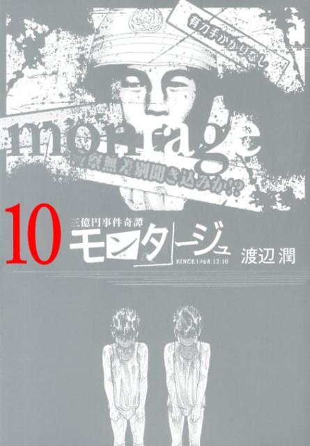 楽天ブックス モンタージュ 10 三億円事件奇譚 渡辺潤 本