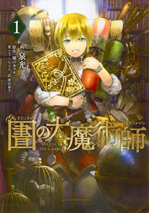 図書館の大魔術師 1巻喜久屋書店購入特典ペーパー 新品 / 特典あり 図書館の大魔術師 (1-9巻 最新刊) 木製