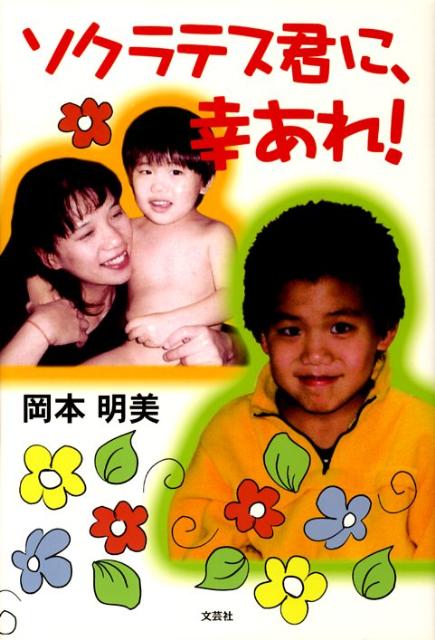 楽天ブックス ソクラテス君に 幸あれ 岡本明美 本