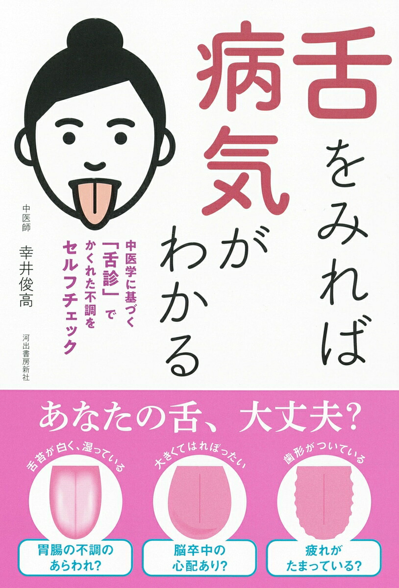 楽天ブックス: 舌をみれば病気がわかる - 中医学に基づく『舌診