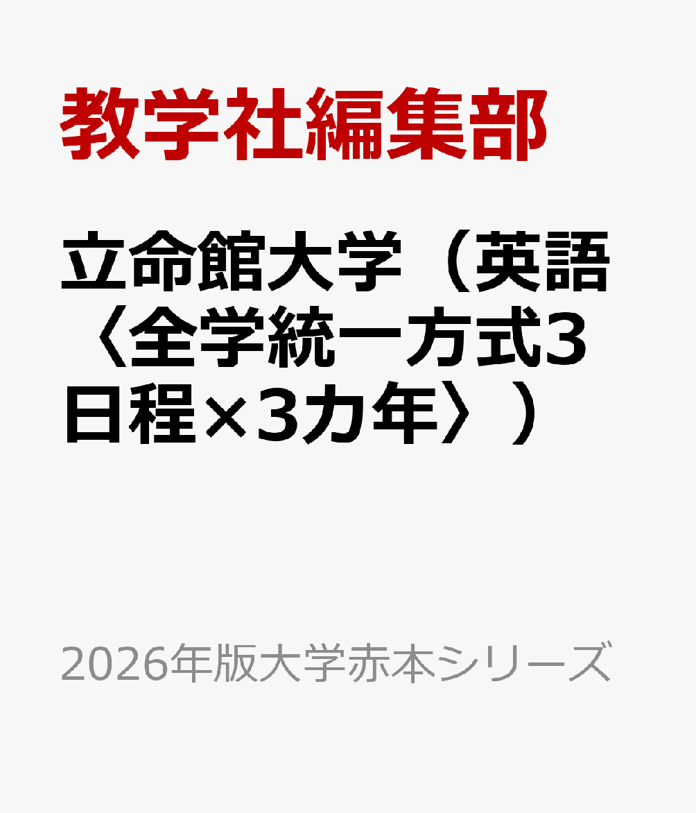 楽天ブックス: 立命館大学（英語〈全学統一方式3日程×3カ年