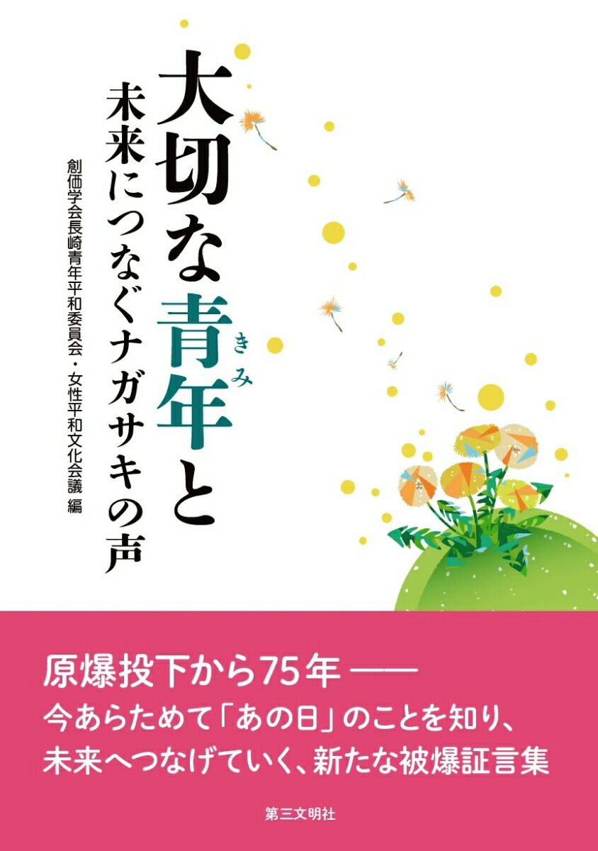 楽天ブックス 大切な青年 きみ と 未来につなぐナガサキの声 創価学会長崎青年平和委員会 女性平和文化会議 本