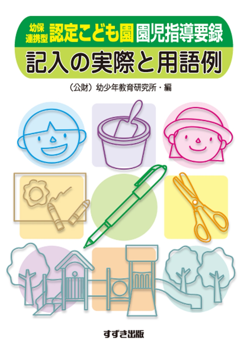 楽天ブックス 幼保連携型認定こども園 園児指導要録 記入の実際と用語例 幼少年教育研究所 本