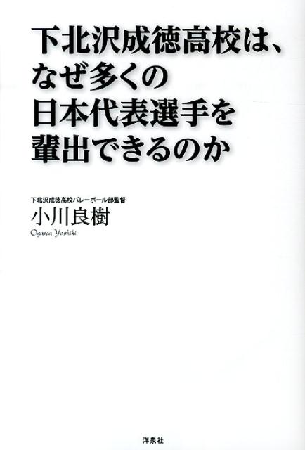 楽天ブックス 下北沢成徳高校は なぜ多くの日本代表選手を輩出できるのか 小川良樹 本